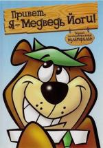 Привет, Я - Медведь Йоги! / Hey There, It's Yogi Bear (1964)