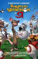 Гадкий Утенок и Я / The Ugly Duckling and Me! (2006)