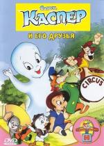 Каспер и его друзья / Casper the Friendly Ghost (Harveytoons) (1945)