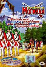 Последний из могикан