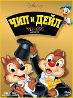 Чип и Дейл / Chip an' Dale (1947)