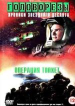 Звездный десант 3. Операция "Тофет" / Starship Troopers 3: Marauder (1999)