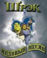 Шрэк - Медовый месяц / Camille (2008)
