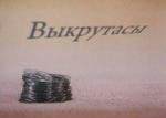 Выкрутасы (1988)