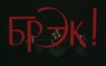 Брэк! (1985)