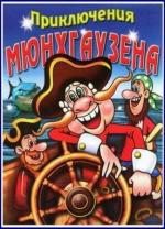 Приключения Мюнхгаузена (Мюнхаузена) (1973)