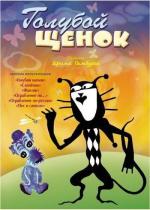 Голубой щенок (1976)