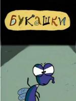 Букашки
