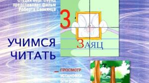 Кадры из фильма АБВГД... Учимся читать (2004)
