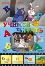 АБВГД... Учимся читать (2004)