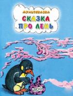 Сказка про лень (1976)