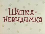 Шапка-невидимка
