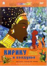 Кирику и колдунья / Kirikou et la sorciere (1998)
