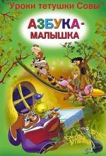 Уроки тетушки Совы. Азбука-малышка. (2005)