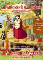 Уроки тетушки Совы. Английский алфавит для детей. (2006)