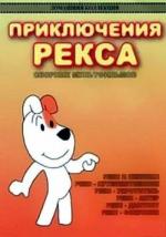 Рекс / Reksio rozjemca (1977)
