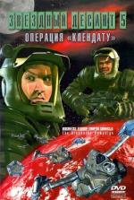 Звездный десант 6. Операция "Клендату" / Starship Troopers (1999)