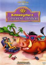 Каникулы с Тимоном и Пумбой / Manson Family Vacation (1995)