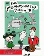 Как размножаются деньги (2007)