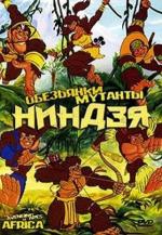 Обезьянки-мутанты ниндзя / The Avenging apes of Africa (2006)
