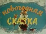Новогодняя сказка / Новогодняя сказка (1972)