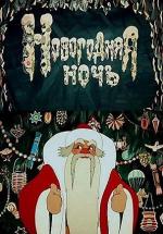 Новогодняя ночь (1948)
