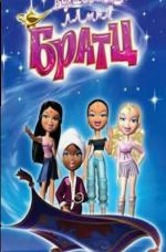 Волшебная лампа Братц / Bratz (2008)