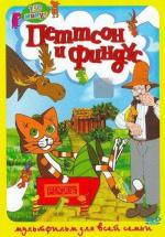 Петтсон и Финдус - Кот-ракета / Pettson och Findus - katten och gubbens år (1999)