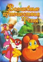 Волшебные путешествия Тёпы / Home (2009)