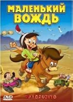 Маленький вождь / Patoruzito (2004)