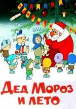 Дед Мороз и лето / Дед Мороз и лето (1969)
