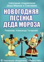 Новогодняя песенка Деда Мороза (1983)