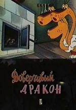 Доверчивый дракон (1988)