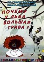 Почему у льва большая грива? (1976)