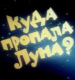 Куда пропала луна (1982)