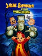 Элвин и бурундуки встречают Франкенштейна / Alvin and the Chipmunks Meet Frankenstein (1999)
