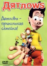 Дятлоws (2002)