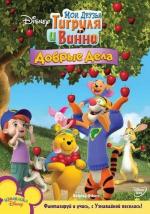 Мои друзья Тигруля и Винни: Добрые дела / Tigger & Pooh and a Musical Too (2010)