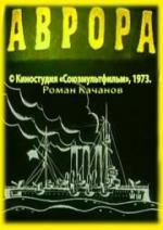 Аврора (1973)