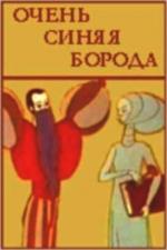 Очень синяя борода (1979)