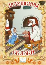 Дедушкины сказки (1947-1953) (1947)