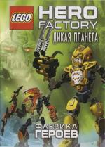 Фабрика героев: Дикая планета / Lego Hero Factory: Savage Planet (2011)