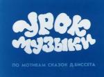 Урок музыки (1986)