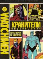Хранители / Watchmen (2008)