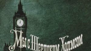 Кадры из фильма Мы с Шерлоком Холмсом (1985)