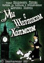 Мы с Шерлоком Холмсом