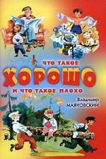 Что такое хорошо и что такое плохо / Fais pas ci, fais pas ça (1969)