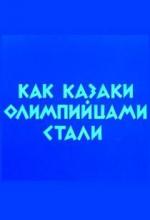Как казаки олимпийцами стали (1978)