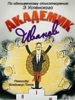 Академик Иванов (1986)