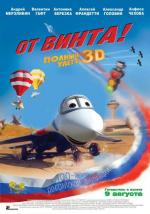 От винта 3D (2012)